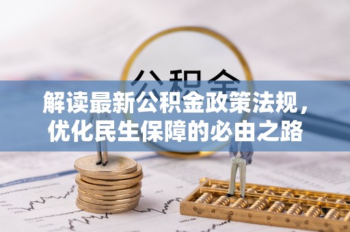 富锦解读最新公积金政策法规，优化民生保障的必由之路