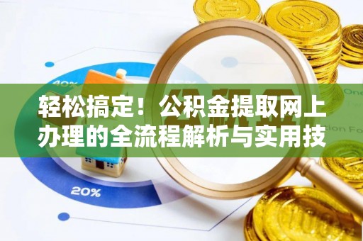 富锦轻松搞定！公积金提取网上办理的全流程解析与实用技巧