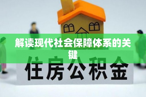 富锦解读现代社会保障体系的关键