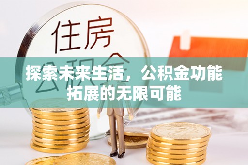 富锦探索未来生活，公积金功能拓展的无限可能