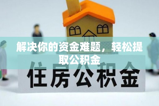 富锦解决你的资金难题，轻松提取公积金