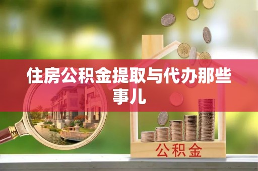 富锦住房公积金提取与代办那些事儿