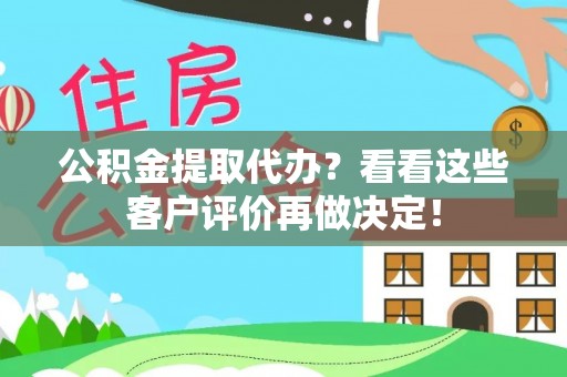 富锦公积金提取代办？看看这些客户评价再做决定！