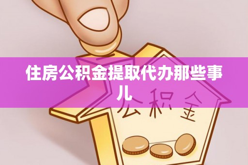 富锦住房公积金提取代办那些事儿