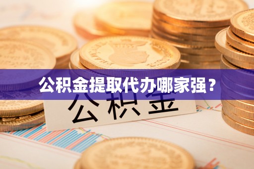 富锦公积金提取代办哪家强？