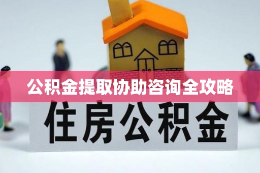 富锦公积金提取协助咨询全攻略