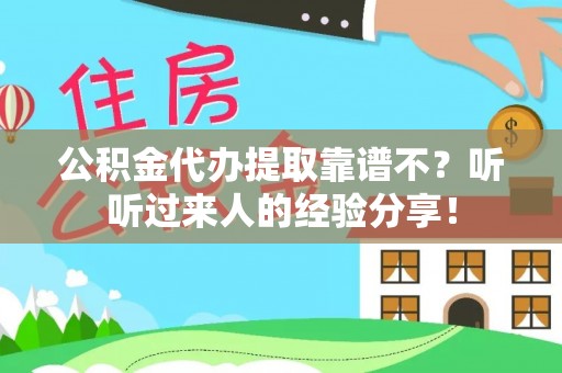 富锦公积金代办提取靠谱不？听听过来人的经验分享！