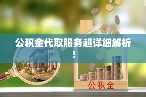 富锦公积金代取服务超详细解析！