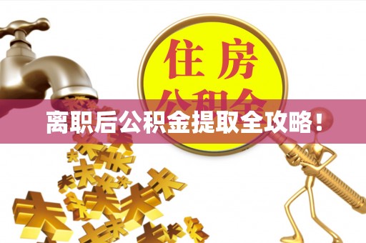 富锦离职后公积金提取全攻略！