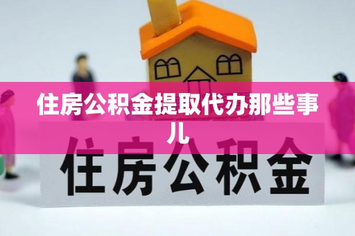 富锦住房公积金提取代办那些事儿