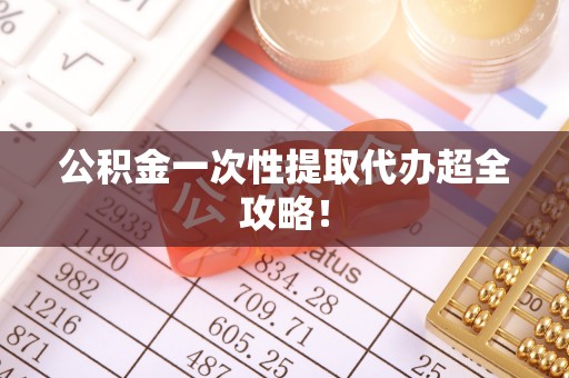 富锦公积金一次性提取代办超全攻略！