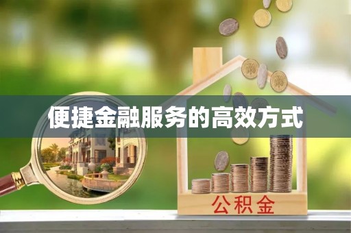 富锦便捷金融服务的高效方式