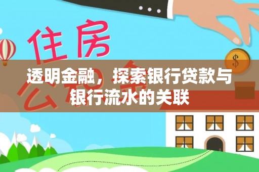 富锦透明金融，探索银行贷款与银行流水的关联