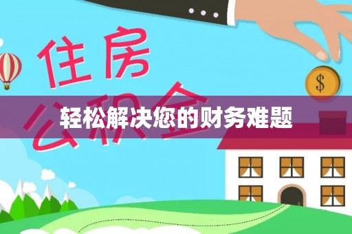 富锦轻松解决您的财务难题