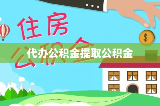 富锦代办公积金提取公积金