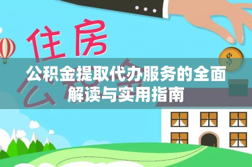 富锦公积金提取代办服务的全面解读与实用指南