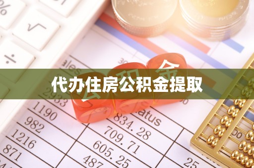 富锦代办住房公积金提取