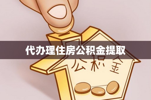 富锦代办理住房公积金提取
