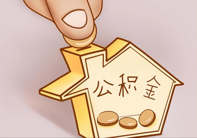 富锦住房公积金提取代办